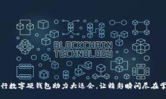 工行数字硬钱包助力大运会，让精彩瞬间尽在掌