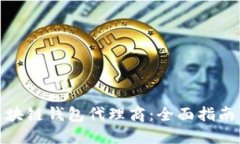 如何成为区块链钱包代理商：全面指南与成功策