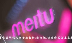数字交易所钱包的全面解析：安全性、使用方式