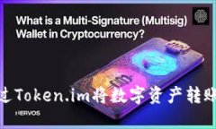 如何通过Token.im将数字资产转账到币安