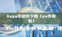 如何通过Token.im钱包兑换以太坊：详细步骤与指南