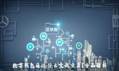   数字钱包通过什么完成交易？全面解析