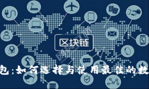 成都EOS数字钱包：如何选择与使用最佳的数字资产管理工具