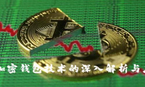 区块链加密钱包技术的深入解析与应用前景