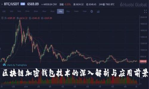 区块链加密钱包技术的深入解析与应用前景