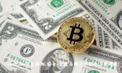 Token.im钱包评测：安全、便捷与用户体验的三重考