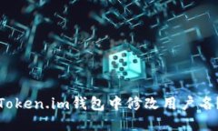 : 如何在Token.im钱包中修改用户名？详细指南