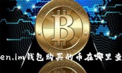 Token.im钱包购买的币在哪里查找？