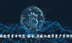 大旗数字货币钱包：安全、便捷的数字资产管理
