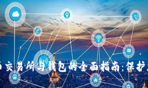 数字货币交易所与钱包的全面指南：保护您的资产