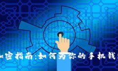 手机钱包加密指南：如何为你的手机钱包设置密