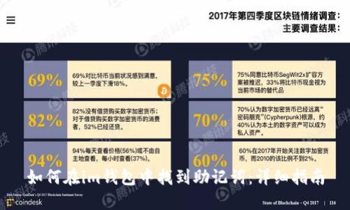 如何在im钱包中找到助记词：详细指南