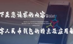 以下是您请求的内容：数字人民币钱包的特点及