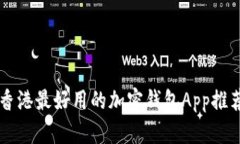 香港最好用的加密钱包App推荐