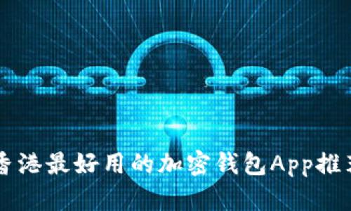 香港最好用的加密钱包App推荐