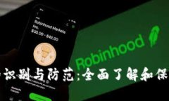 数字假冒钱包的识别与防范：全面了解和保护您
