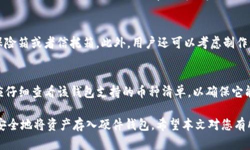   加密货币如何安全转入硬件钱包：一步步指南/  

加密货币, 硬件钱包, 转账, 安全性, 数字资产/guanjianci

随着加密货币的逐渐普及，越来越多的人开始关注如何更安全地存储他们的数字资产。相比于软件钱包，硬件钱包因其更高的安全性而受到青睐。本文将详细介绍如何将加密货币从交易所或软件钱包转入硬件钱包，确保您的资产安全。此外，我们还将解答一些与此主题相关的问题。

硬件钱包概述
硬件钱包是一种物理设备，用于安全存储加密货币的私钥。由于私钥存储在离线环境中，相较于在线钱包，硬件钱包不易受到黑客攻击。常见的硬件钱包品牌包括Ledger和Trezor等。无论是比特币、以太坊还是其他各种加密货币，硬件钱包都能为用户提供安全的储存解决方案。

转移加密货币的步骤
将加密货币转移到硬件钱包的过程并不复杂，但需要确保每一步都按照规范进行，以防止资产损失。以下是将加密货币从交易所转入硬件钱包的具体步骤：

h41. 选择合适的硬件钱包/h4
在将资金转入硬件钱包之前，你需要选择一款适合自己的硬件钱包。不同品牌和型号提供不同的功能及支持的加密货币类型。在进行选择时，请考虑以下因素：
ul
    li安全性：选择有良好信誉和口碑的品牌。/li
    li支持币种：确保你的硬件钱包能支持你所持有的加密货币。/li
    li易用性：考虑用户界面的友好程度。/li
/ul

h42. 下载并安装相关软件/h4
多数硬件钱包会提供配套软件，以便与之进行交互。根据你的硬件钱包品牌访问其官网，下载并安装相应的软件。在安装过程中，确保软件来自官方渠道，以防止恶意软件的攻击。

h43. 初始化硬件钱包/h4
在软件安装完成后，按照说明书初始化你选择的硬件钱包。这个过程通常需要你设置一个PIN码，生成助记词，并记录下来。助记词是恢复钱包的关键，请妥善保管。

h44. 获取钱包地址/h4
初始化完成后，你将获得一个接收地址。这是你将加密货币转账到硬件钱包的地址。请确保准确复制该地址，以免转账资金丢失。大部分情况下，接收地址会以QR码的形式提供，方便用户直接扫描。

h45. 从交易所转账/h4
进入你使用的交易所，找到你要转移的加密货币，选择“提现”或“转账”选项。填写你刚才获得的硬件钱包地址，并确认转账金额。务必再次核对地址，如若输入错误，资金可能永久丢失。

h46. 等待交易确认/h4
提交转账后，交易会在区块链网络上进行确认，通常需要一定的时间。你可以在区块链浏览器上查看交易状态，确认资金是否成功转到你的硬件钱包中。

常见问题解答

问题1：硬件钱包的安全性如何保障？
硬件钱包的安全性主要来源于其物理隔离特性。与在线钱包或软件钱包不同，硬件钱包的私钥不与互联网直接连接。当用户进行交易时，私钥在硬件钱包内部产生，而不会暴露到网络上。因此，即便黑客攻击用户的电脑，私钥仍安全无忧。此外，硬件钱包还通常配备防篡改设计，如果硬件钱包的芯片遭受物理攻击，将无法使用。这些特性使得硬件钱包被广泛认为是存储加密货币最安全的方式之一。

问题2：使用硬件钱包的成本如何？
硬件钱包通常是一次性购买设备，价格根据品牌和功能的不同而有所差异。一般来说，主流硬件钱包的价格在50美元到200美元之间。虽然硬件钱包的初期投入相对较高，但其提供的安全性和便捷性是非常值得投资的。通过使用硬件钱包，用户可以有效减少因黑客攻击而造成的资产损失，长远来看这笔花费是合理的。

问题3：如何确保硬件钱包的助记词安全？
助记词是你恢复硬件钱包的唯一凭证，务必妥善保管。首先，不要将助记词存储在网络上，以防黑客获取。建议将助记词记录在纸张上并妥善保管，尽量放在一个安全的地方，如保险箱或者信托箱。此外，用户还可以考虑制作多个助记词副本，存放在不同位置，以防丢失。同时，定期检查助记词的存储状态，确保其不会因为潮湿或其它因素而受到损坏。

问题4：硬件钱包是否支持所有加密货币？
并非所有的硬件钱包都支持每种加密货币。大多数综合性硬件钱包支持多种主流数字货币，如比特币、以太坊、莱特币等，但有一些冷钱包只支持特定的幣种。在购买之前，用户应仔细查看该钱包支持的币种清单，以确保它能够满足自己的需求。有些硬件钱包提供了固件或软件更新功能，以适应新兴的加密货币。如果你打算长期持有多种加密货币，选择一款支持更多种类的硬件钱包将更具灵活性。

总之，将加密货币转入硬件钱包是为了保护自己的数字资产，让我们在享受加密货币带来便利的同时，也能有效防范潜在风险。通过上文的步骤和信息，您可以更好地了解如何安全地将资产存入硬件钱包。希望本文对您有所帮助，让您在加密货币的世界中可以更加自信地航行。