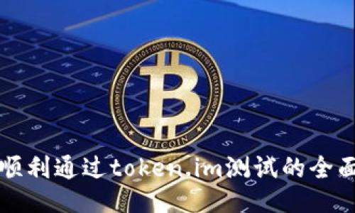 如何顺利通过token.im测试的全面指南