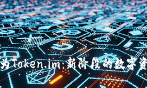火币钱包变为Token.im：新阶段的数字资产管理工具