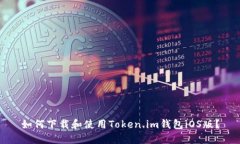 如何下载和使用Token.im钱包iOS版？