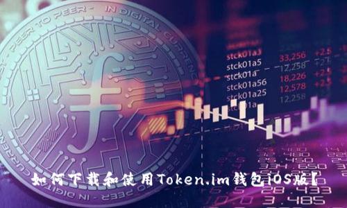 如何下载和使用Token.im钱包iOS版？