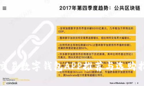 可交易数字钱包APP推荐与选购指南