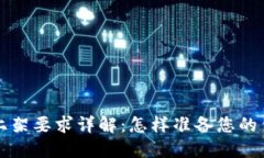 区块链钱包上架要求详解：怎样准备您的钱包进
