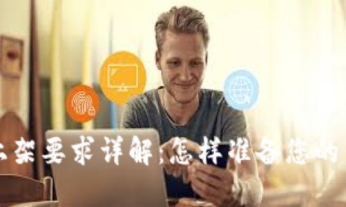 区块链钱包上架要求详解：怎样准备您的钱包进入市场