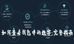 如何查看钱包中的数字：完整指南