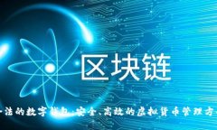 合法的数字钱包：安全、高效的虚拟货币管理方
