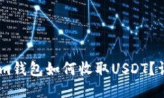Token.im钱包如何收取USDT？详细指南