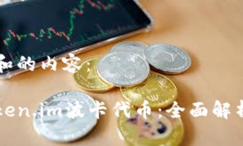 以下是和的内容：

钱包token.im波卡代币：全面解析与应用