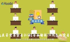 IM钱包是否需要实名认证？全面解析IM钱包的实名