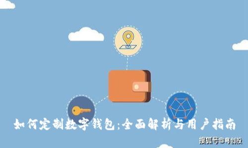 如何定制数字钱包：全面解析与用户指南