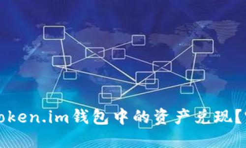 如何将Token.im钱包中的资产兑现？完整指南