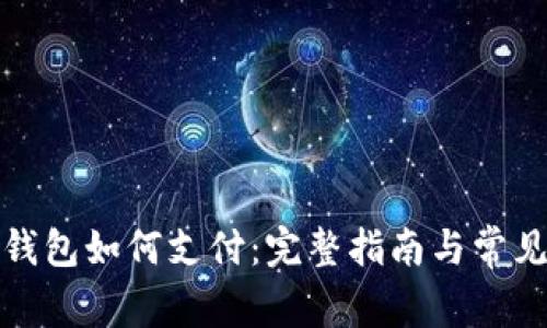 数字货币钱包如何支付：完整指南与常见问题解答