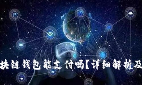 Gofun区块链钱包能支付吗？详细解析及使用指南