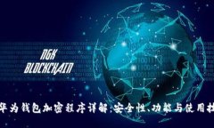 : 华为钱包加密程序详解：安全性、功能与使用技