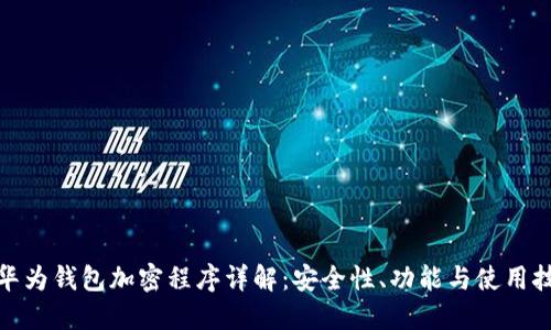 : 华为钱包加密程序详解：安全性、功能与使用技巧