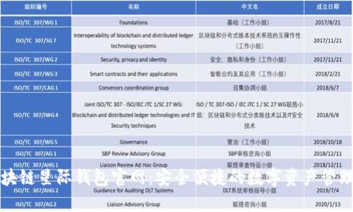 : 区块链星际钱包官网：安全便捷的数字资产管理平台
