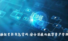 : 区块链星际钱包官网：安全便捷的数字资产管理