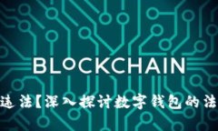 做数字钱包是否违法？深入探讨数字钱包的法律
