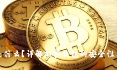 加密钱包是什么？详解加密钱包的安全性与使用