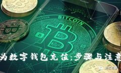 如何为数字钱包充值：步骤与注意事项