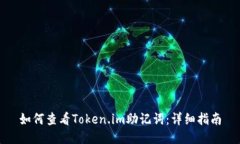 如何查看Token.im助记词：详细指南