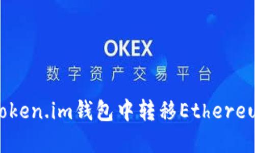 如何在Token.im钱包中转移Ethereum（ETH）