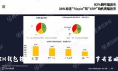 IM钱包转账手续费分析：影响因素及节省策略