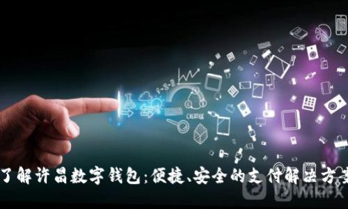 了解许昌数字钱包：便捷、安全的支付解决方案