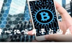 Token.im：去中心化交易平台的未来与用户体验