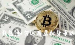 委内瑞拉数字钱包：如何运用虚拟货币以应对经